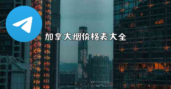 加拿大烟价格表大全