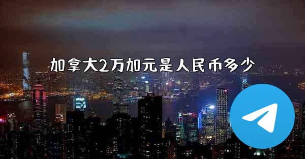 加拿大2万加元是人民币多少
