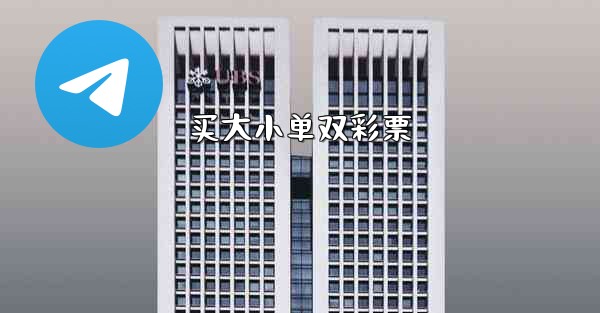 买大小单双彩票