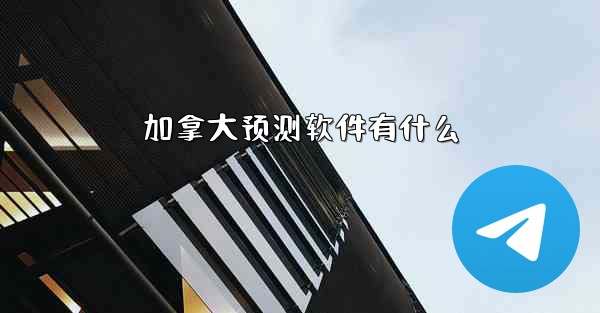 加拿大预测软件有什么