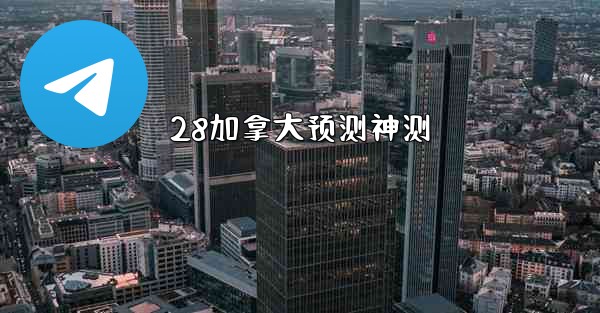 28加拿大预测神测