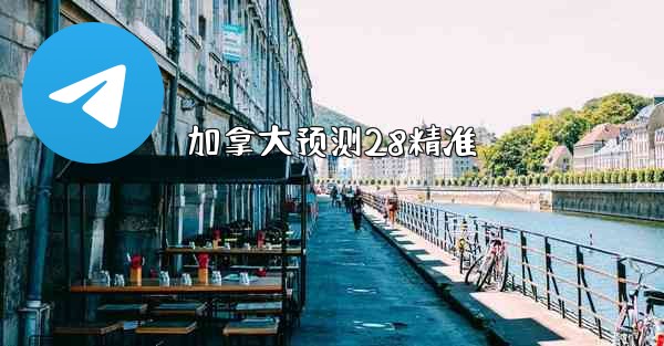 <b>加拿大预测28精准</b>