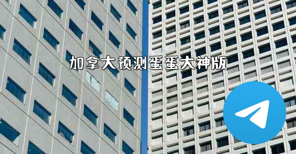 加拿大预测蛋蛋大神版