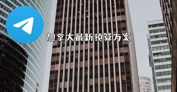 加拿大最新预算方案