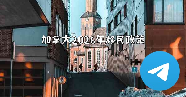 加拿大2026年移民政策