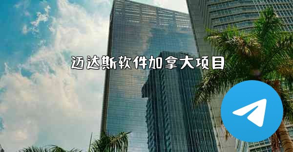 迈达斯软件加拿大项目