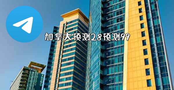 加拿大预测28预测99