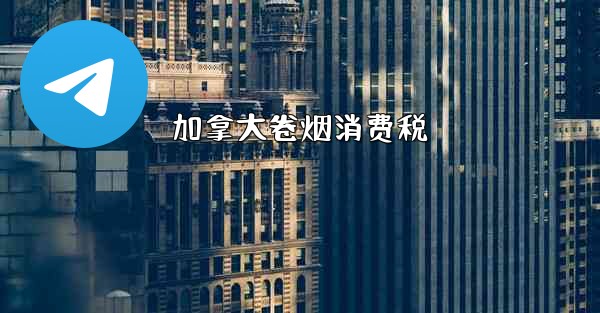 加拿大卷烟消费税