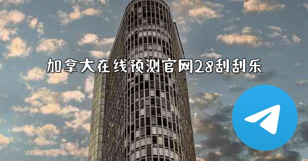 加拿大在线预测官网28刮刮乐