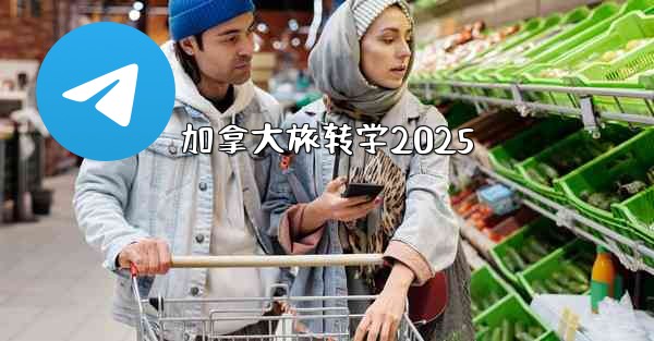 <b>加拿大旅转学2025</b>