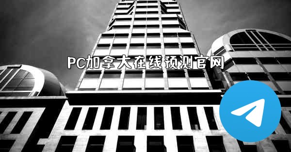 PC加拿大在线预测官网