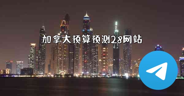 加拿大预算预测28网站
