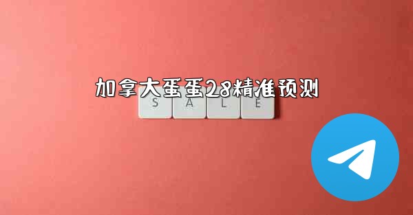 加拿大蛋蛋28精准预测