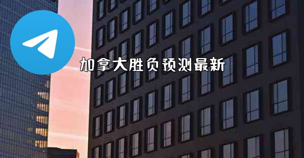 加拿大胜负预测最新