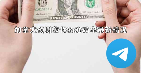 加拿大预测软件的准确率最新情况