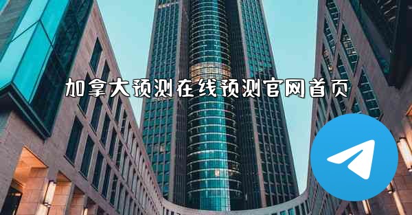 加拿大预测在线预测官网首页