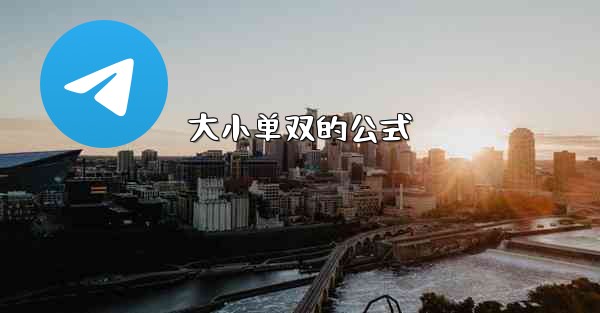 大小单双的公式