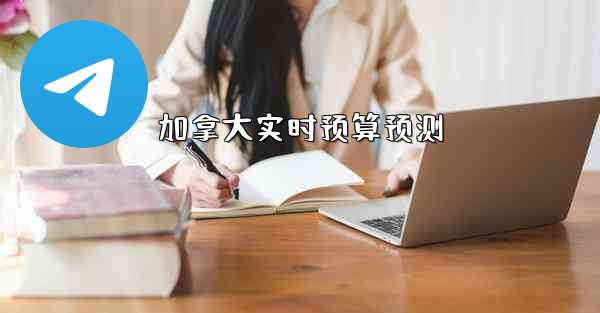 加拿大实时预算预测