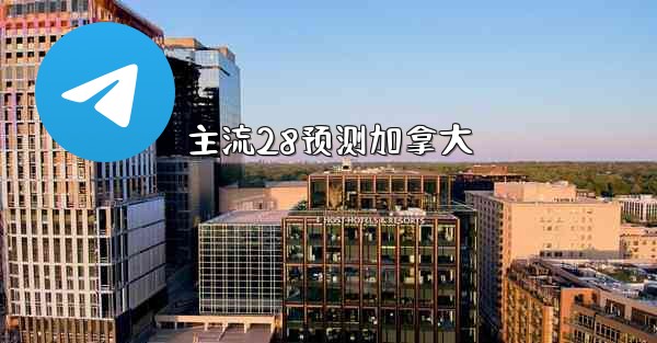 <b>主流28预测加拿大</b>