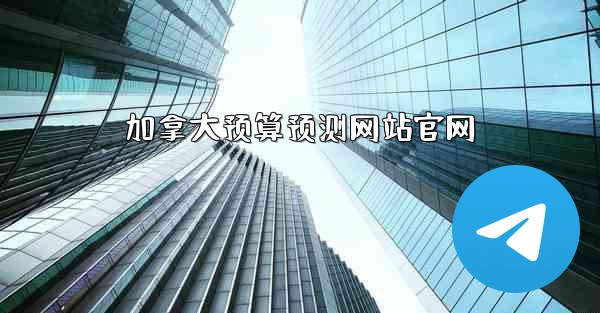 加拿大预算预测网站官网