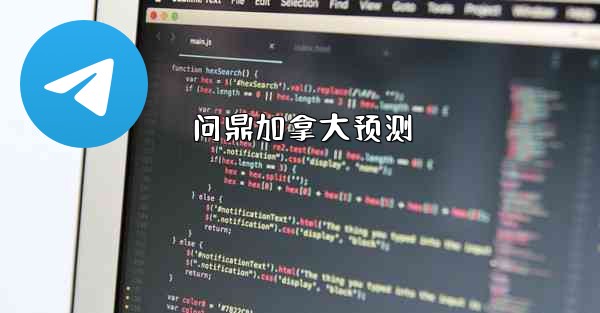 问鼎加拿大预测