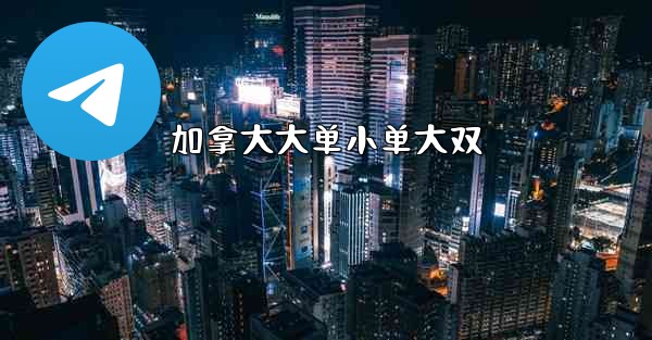 <b>加拿大大单小单大双</b>