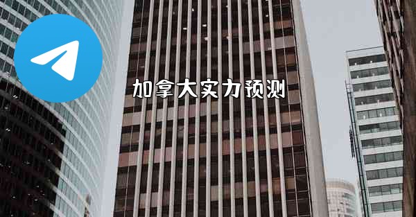 加拿大实力预测