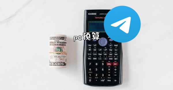 pc预算