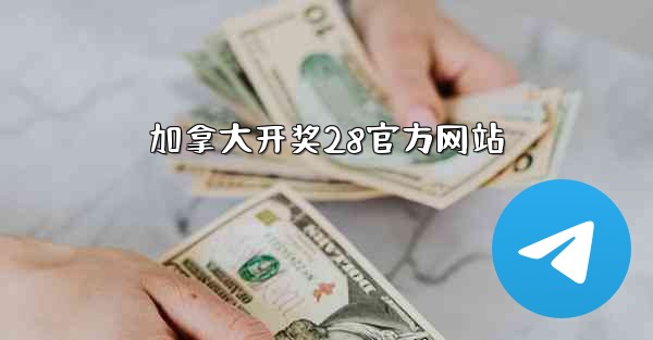 加拿大开奖28官方网站