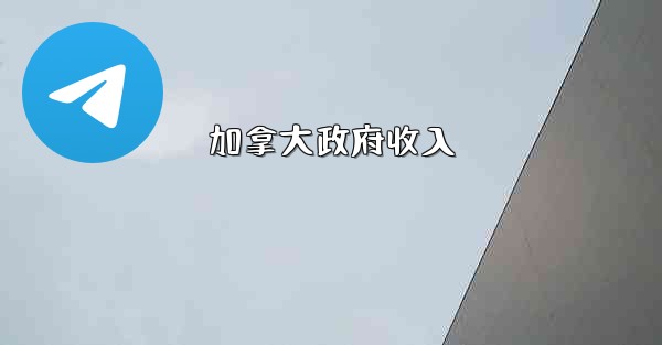 加拿大政府收入