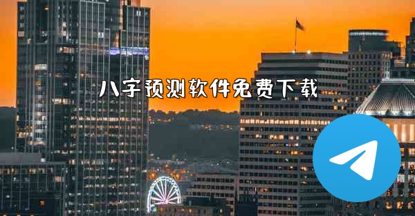 八字预测软件免费下载