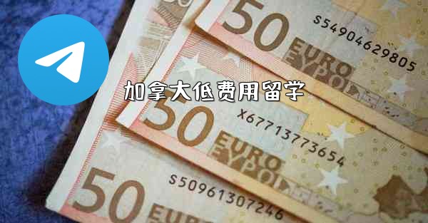 加拿大低费用留学