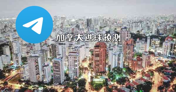 <b>加拿大进球预测</b>