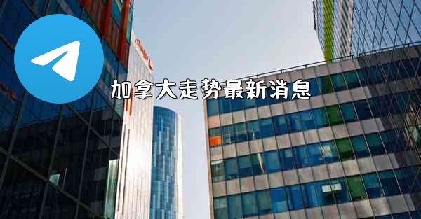 加拿大走势最新消息