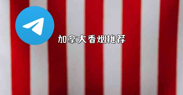 加拿大香烟推荐