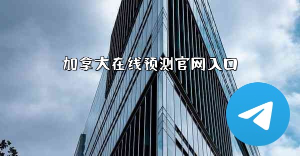 加拿大在线预测官网入口