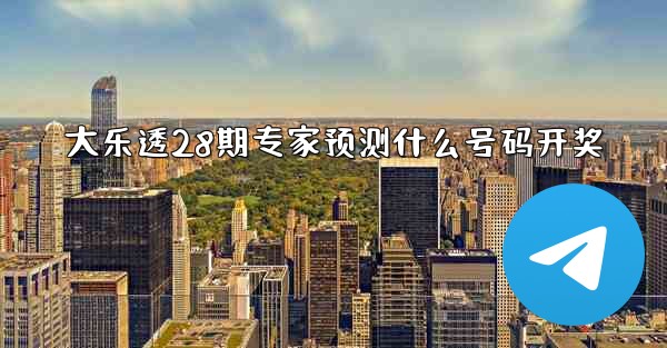 <b>大乐透28期专家预测什么号码开奖</b>