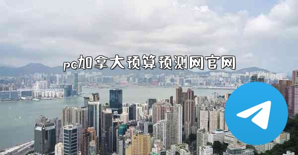 <b>pc加拿大预算预测网官网</b>