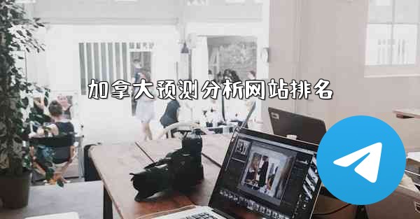 加拿大预测分析网站排名