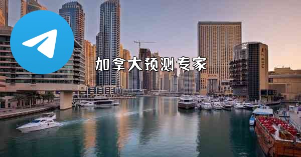 加拿大预测专家