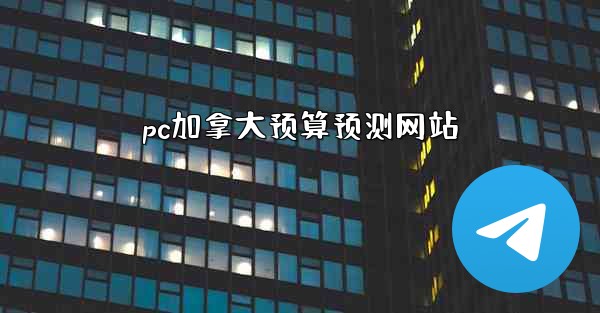 pc加拿大预算预测网站