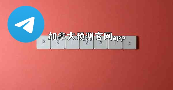 加拿大预测官网app