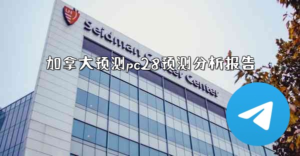 加拿大预测pc28预测分析报告