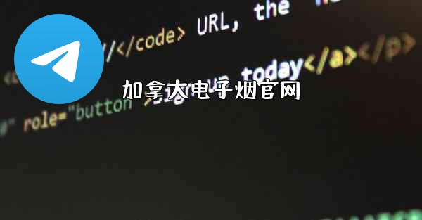 加拿大电子烟官网