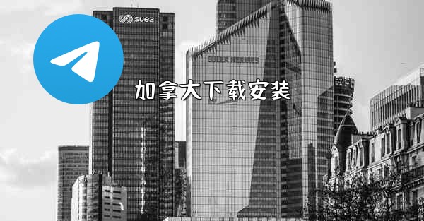 <b>加拿大下载安装</b>