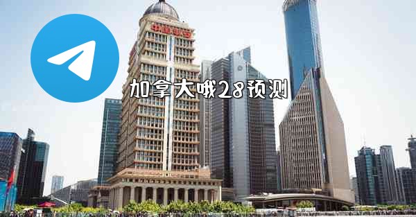 <b>加拿大哦28预测</b>