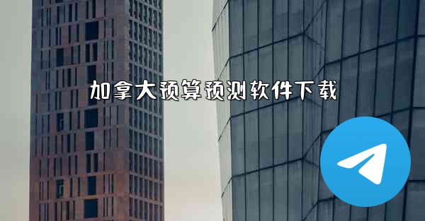 <b>加拿大预算预测软件下载</b>