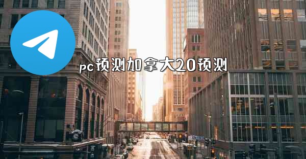 pc预测加拿大20预测