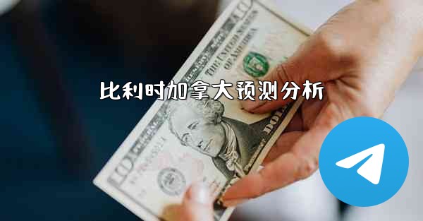 比利时加拿大预测分析