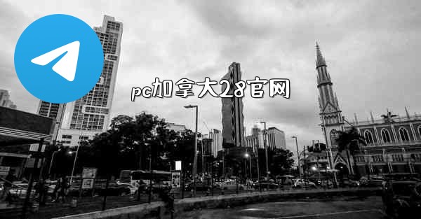 pc加拿大28官网